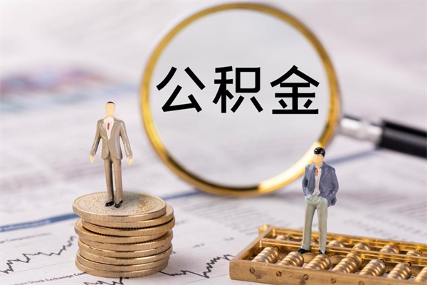 文山离职证明能取出公积金吗（离职证明可以把公积金里面的钱全部提出）