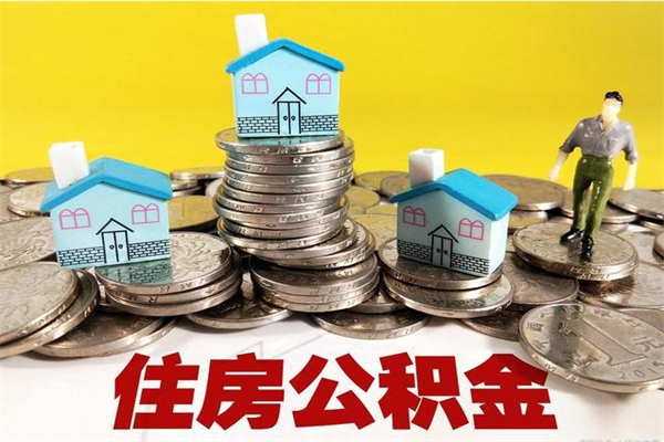 文山离职公积金怎么取（离职如何取住房公积金的钱）