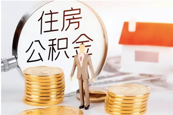 文山在职人员住房公积金怎么取（在职的怎么取公积金）