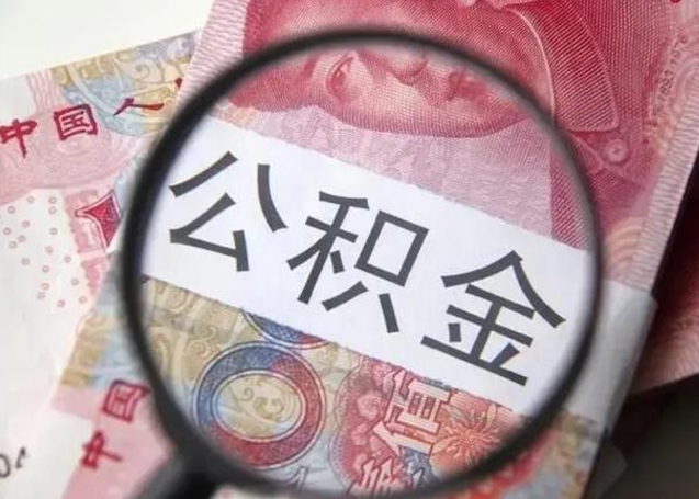 文山封存可以代提住房公积金吗（封存状态下能提取公积金吗）