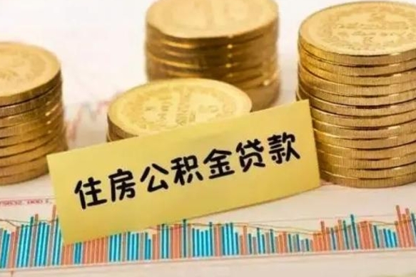 文山离职公积取（离职取公积金怎么取）